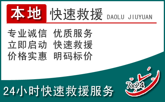 伊犁附近24小时道路救援电话